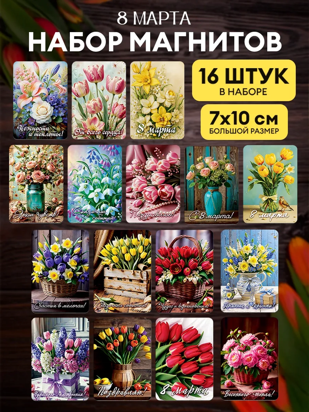 Набор магнитов сувенирных 8 марта, 16 штук