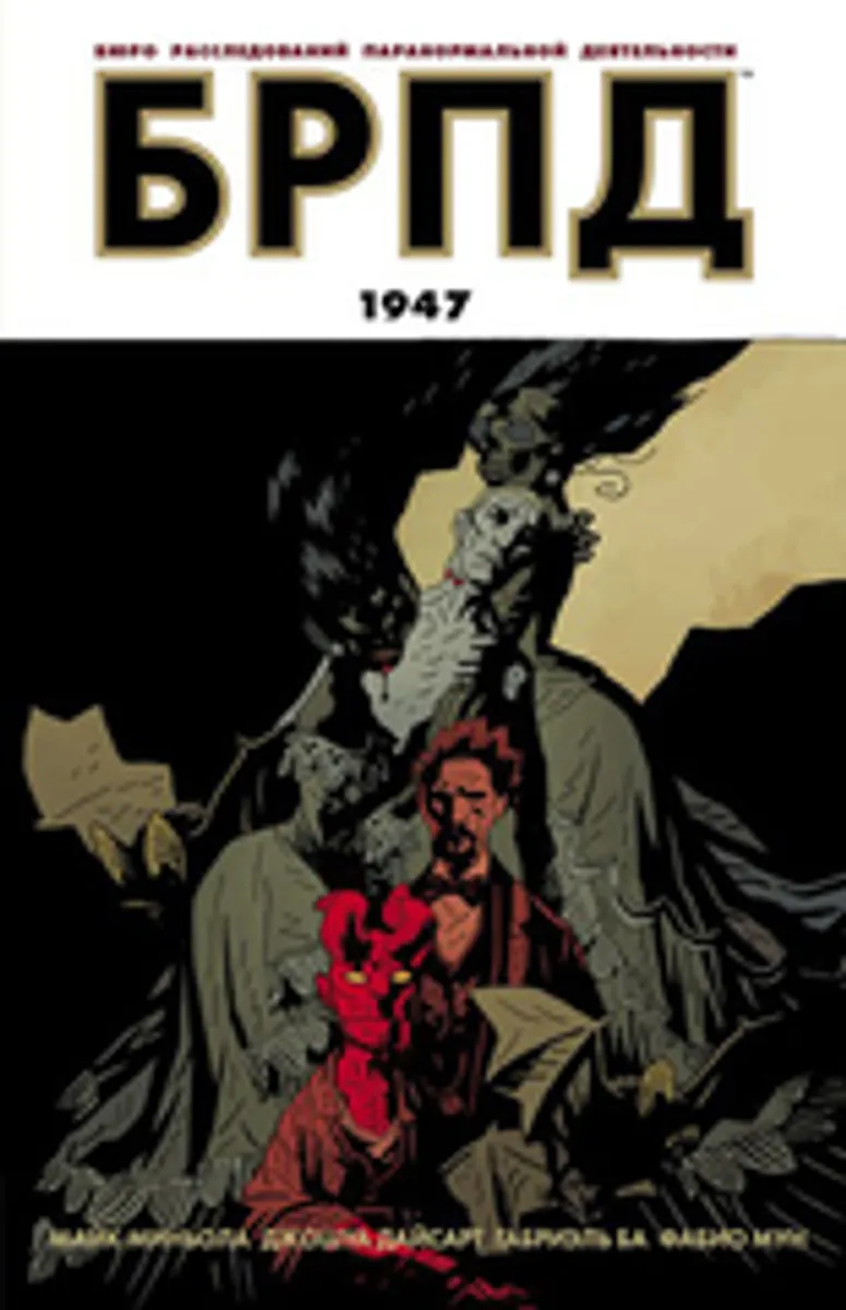 БРПД: 1947. Книга 2