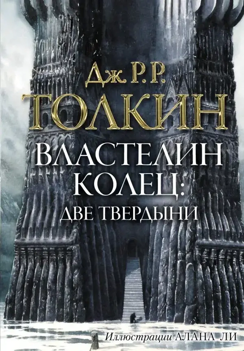 Толкин Д.Р.Р. Властелин колец. Две твердыни