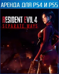 Resident Evil 4 - DLC Separate Ways (Только ДЛС) PS4 | PS5