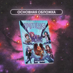Продлёнка. По ту сторону
