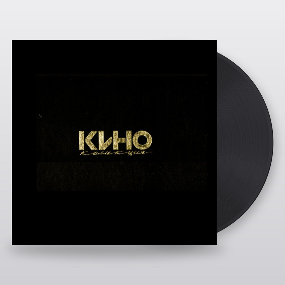 Кино — Коллекция (8LP)