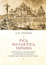 Русь, Малая Русь, Украина