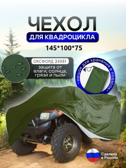 Чехол на квадроцикл 145*100*75 (Д*Ш*В) омон