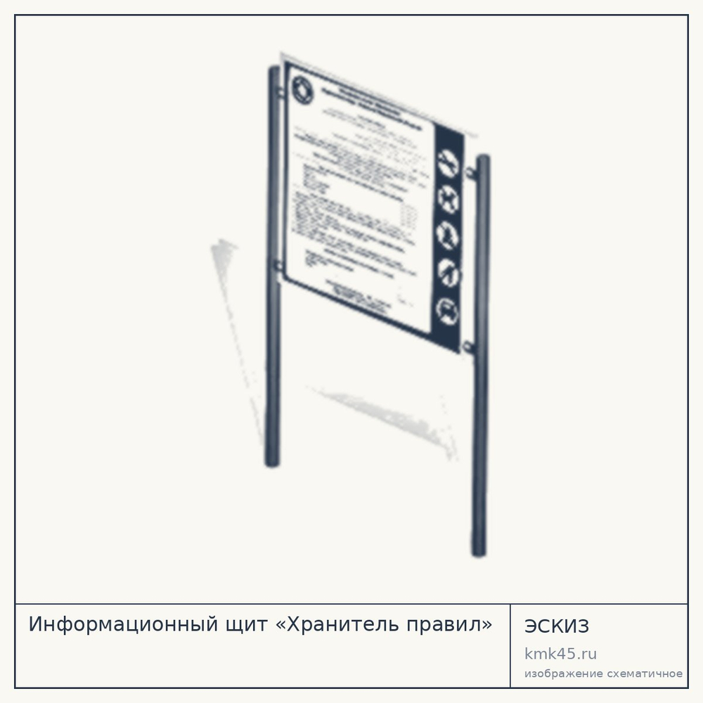 Эскиз: Информационный щит «Хранитель правил»
