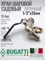Кран водоразборный латунный Bugatti 1/2" НР (наружная резьба), со штуцером, ручка рычаг