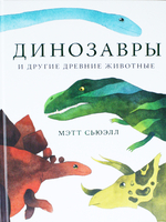 Динозавры и другие древние животные