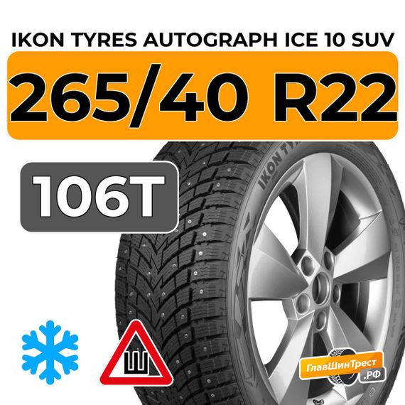 Ikon Tyres Autograph Ice 10 SUV 265/40 R22 106T XL шип.