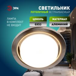 Светильник встраиваемый ЭРА KL35 SN /1 (к) под лампу GX53 сатин никель термокольцо в комплекте | Встраиваемые светильники Для ламп GX53