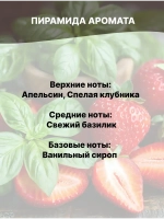Отдушка Клубника и базилик 50 гр