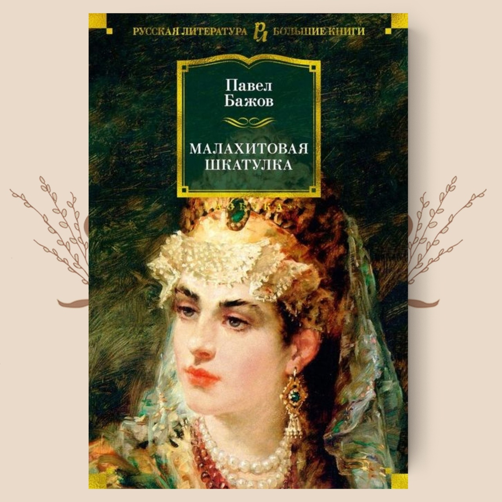 Малахитовая шкатулка, Павел Петрович Бажов