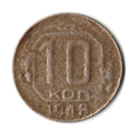 10 копеек 1948 год СССР F