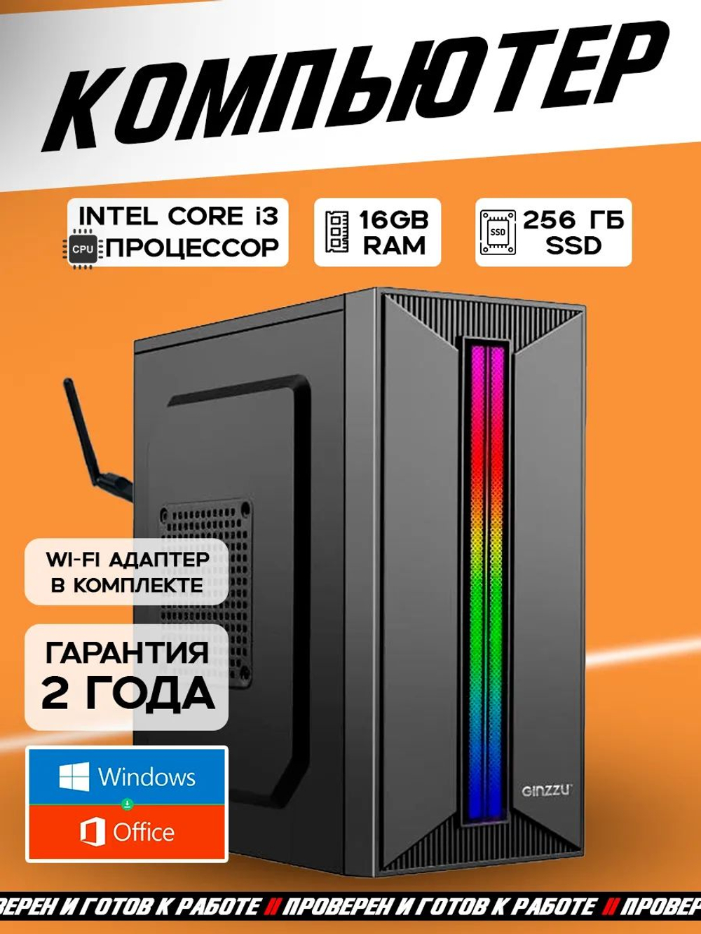 Системный блок ПК intel core i3 16 Гб 256 Гб