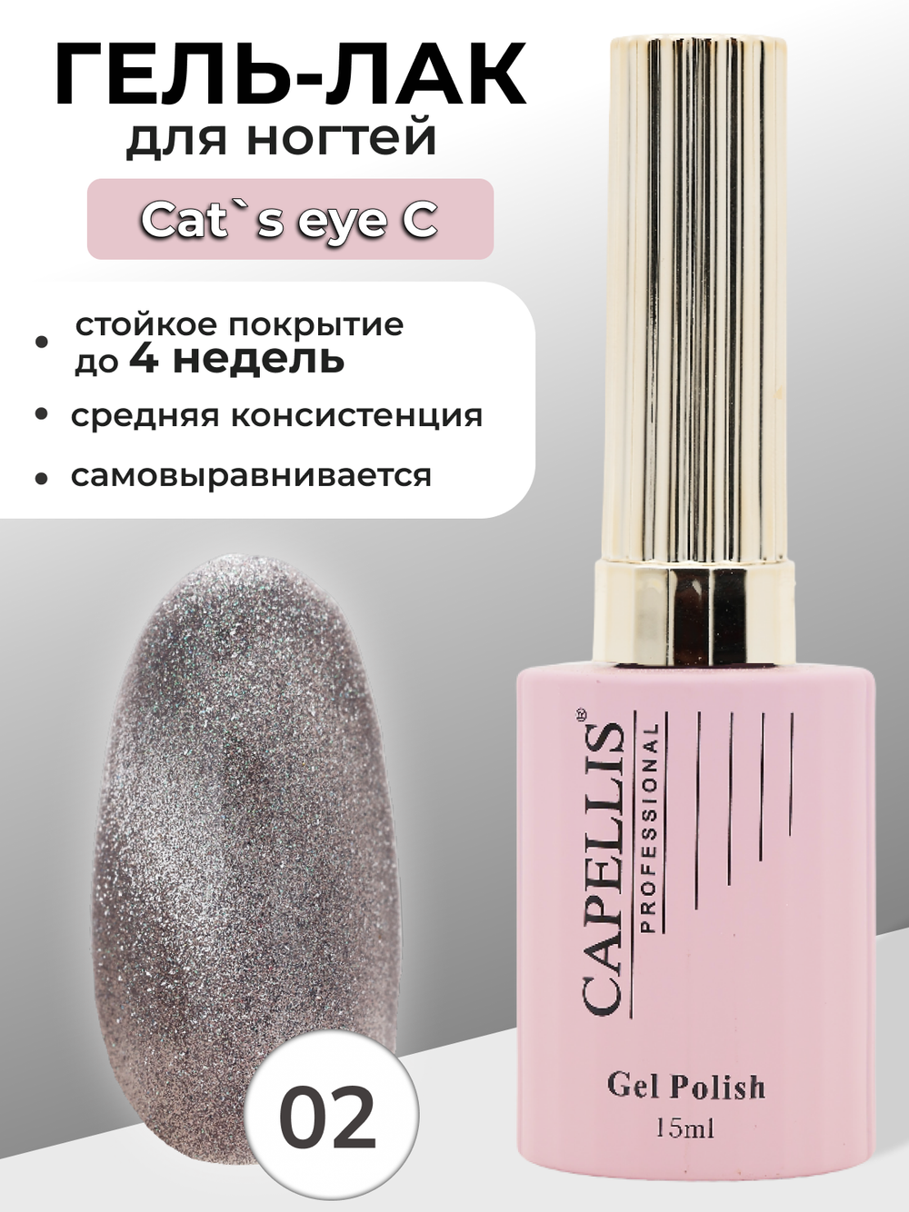 Capellis Кошачий глаз гель лак для ногтей с блестками №02 15мл