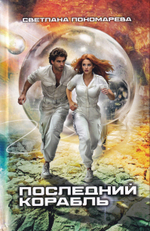 Последний корабль