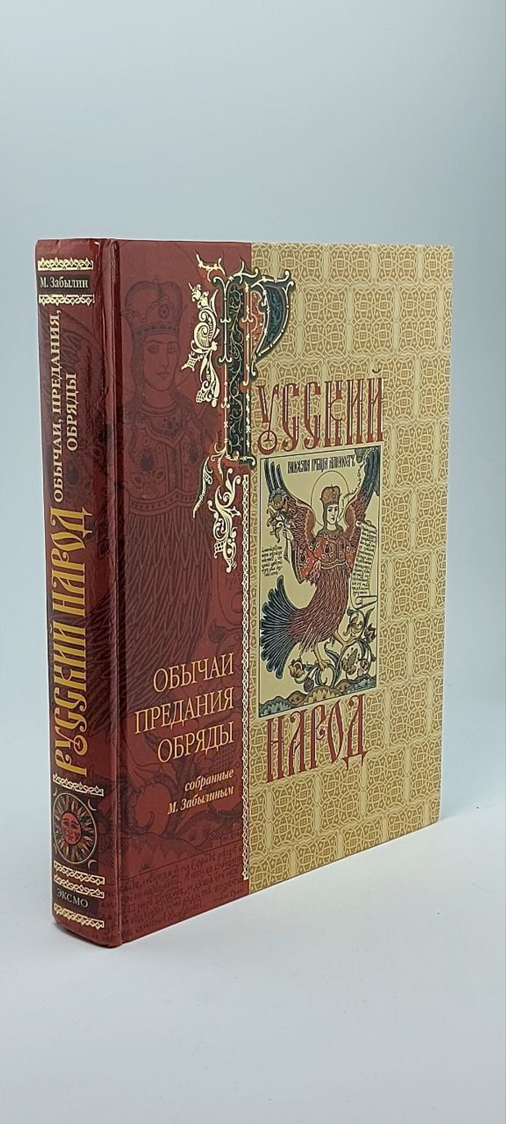 Русский народ. Его обычаи, предания, обряды и суеверия