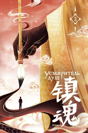 Усмиритель душ. Том 2