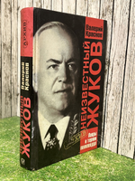 Валерий Краснов. Неизвестный Жуков. Лавры и тернии полководца