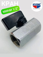 Кран  МИНИ  1/2 г.г. МАТОВЫЙ  ViEiR (100/25шт)