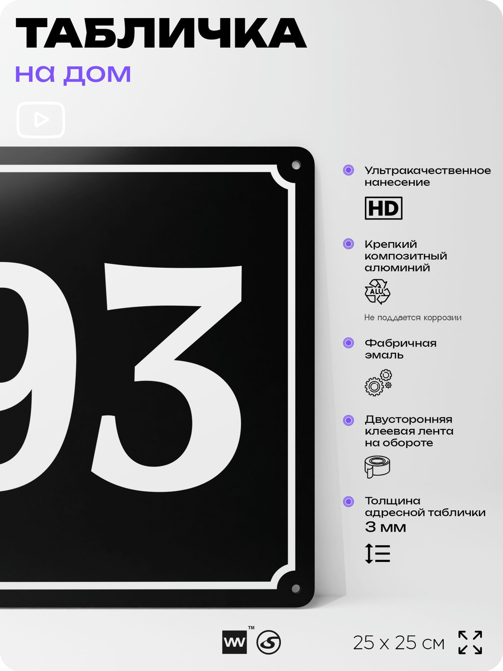 Адресная табличка с номером дома 93, на фасад и забор, черная, 25х25 см, Айдентика Технолоджи