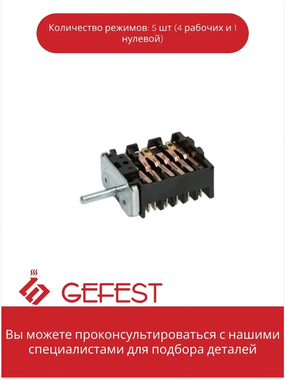 Переключатель режимов EGO духовки Gefest (5 позиций) 46.25866.523 (чёрный)