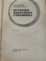 Ганьшина. В. Канторович. История инженера