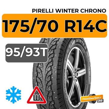 Pirelli Winter Chrono 175/70 R14C 95/93T шип.