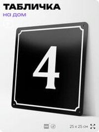 Адресная табличка с номером дома 4, на фасад и забор, черная, 25х25 см, Айдентика Технолоджи