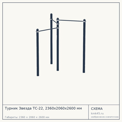 Турник Звезда ТС-22, 2360х2060х2600 мм — от 25 000 ₽