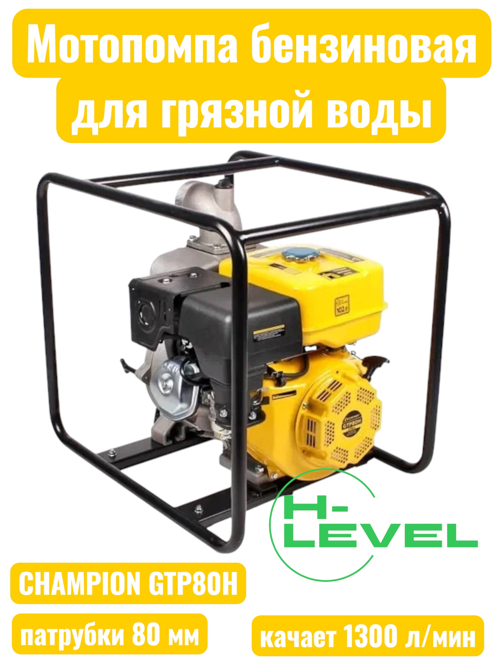 Мотопомпа бензиновая для грязной воды CHAMPION GTP80H (патрубки 80 мм, качает 1300 л/мин)