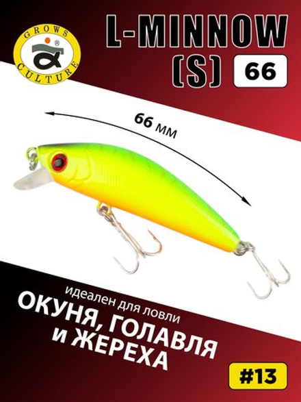 Воблер минноу L Minnow 66 мм 7 г цвет #13