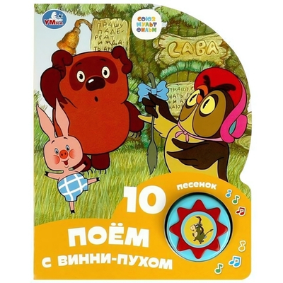 Книга озвуч. (1 кн. 10 песен) "Поём с винни-пухом. Союзмультфильм" 9785506084549 (Умка)