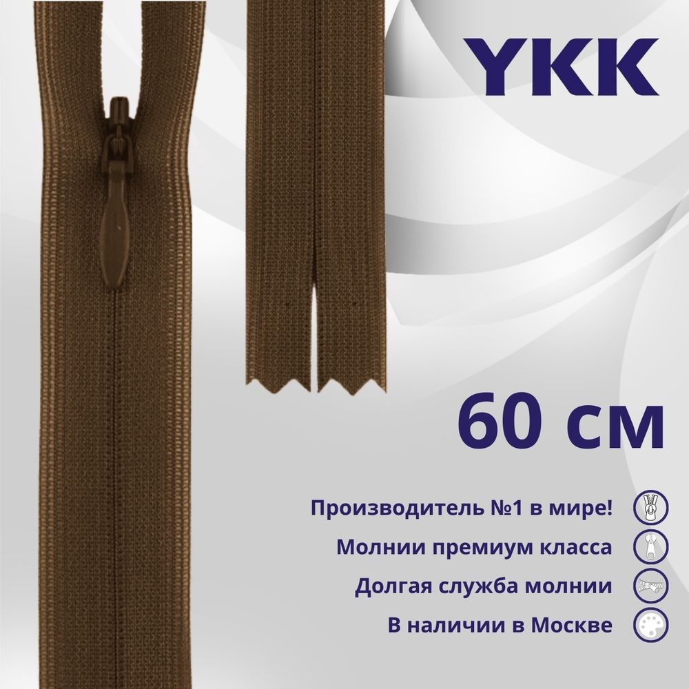 Молния потайная (скрытая) YKK Т3 (3 мм) 1 зам., н/раз., 60 см, цв. 568 коричневый, уп.10 шт