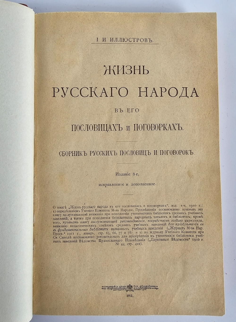 "Жизнь русского народа в его пословицах и поговорках. Сборник русских пословиц и поговорок". И.И.Иллюстров. 1911г.