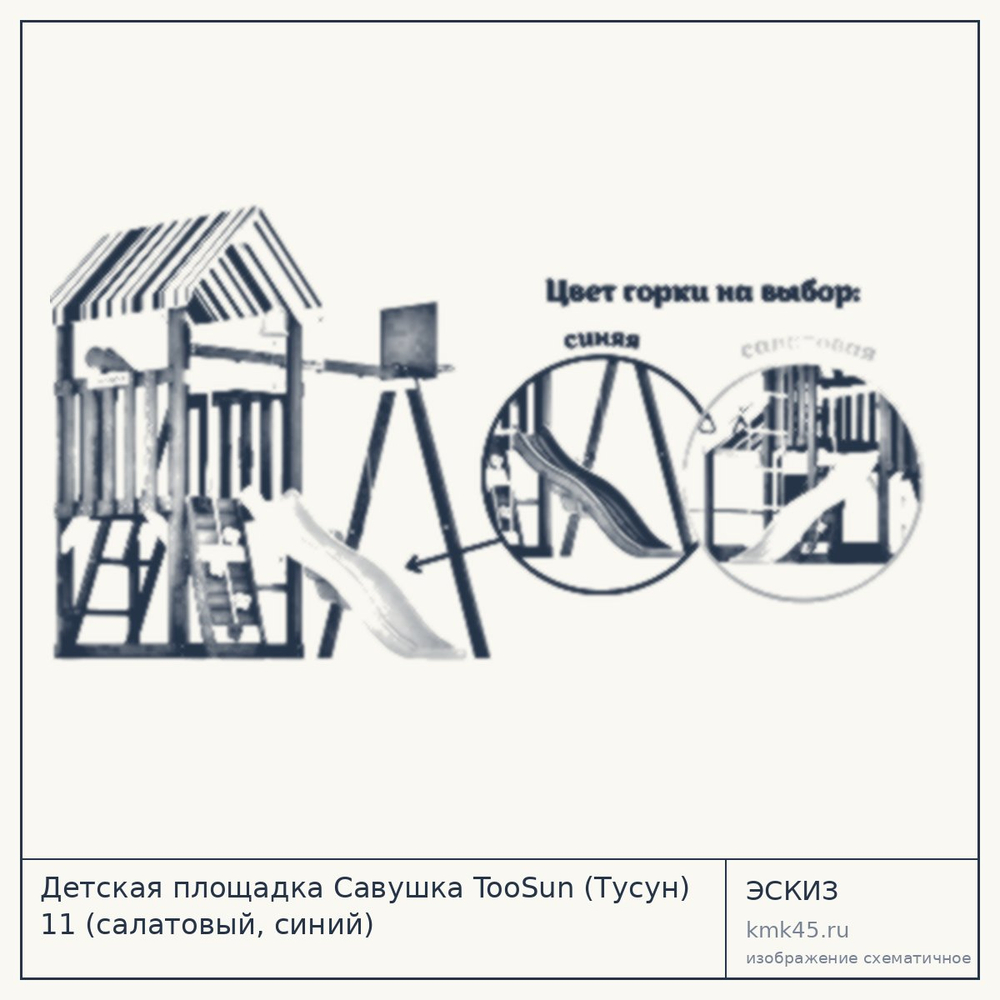 Эскиз: Детская площадка Савушка TooSun (Тусун) 11 (салатовый, синий)