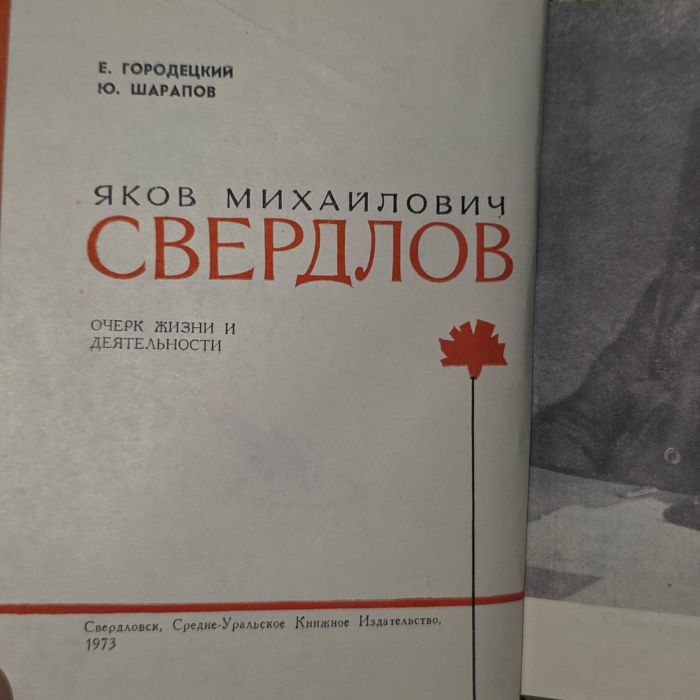 Книга "Яков Михайлович Свердлов "