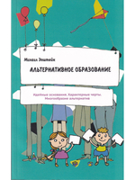 Альтернативное образование. Идейные основания. Характерные черты.