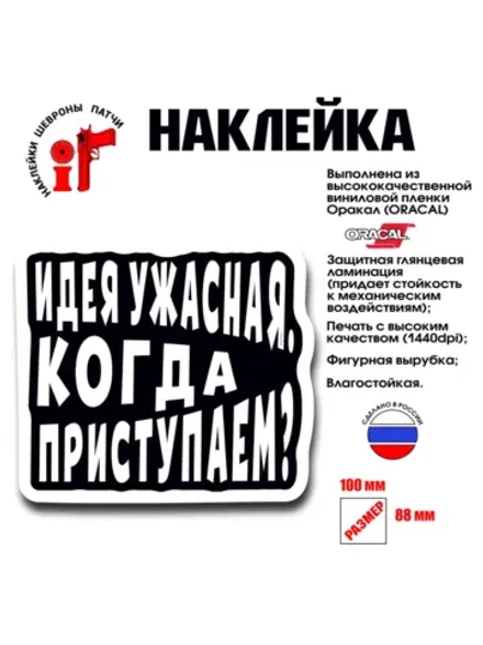 Наклейка на авто и интерьерная Идея ужасная