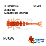 Kurva 50 мм - приманка Brown Perch (12 шт)