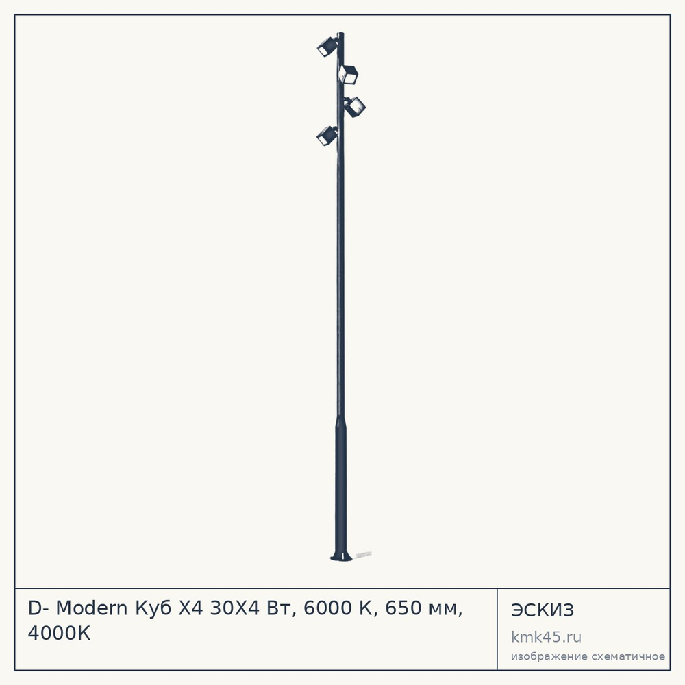 Эскиз: D- Modern Куб Х4 30Х4 Вт, 6000 К, 650 мм, 4000К