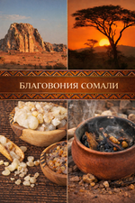 Incence of Somalia (Благовония Сомали)
