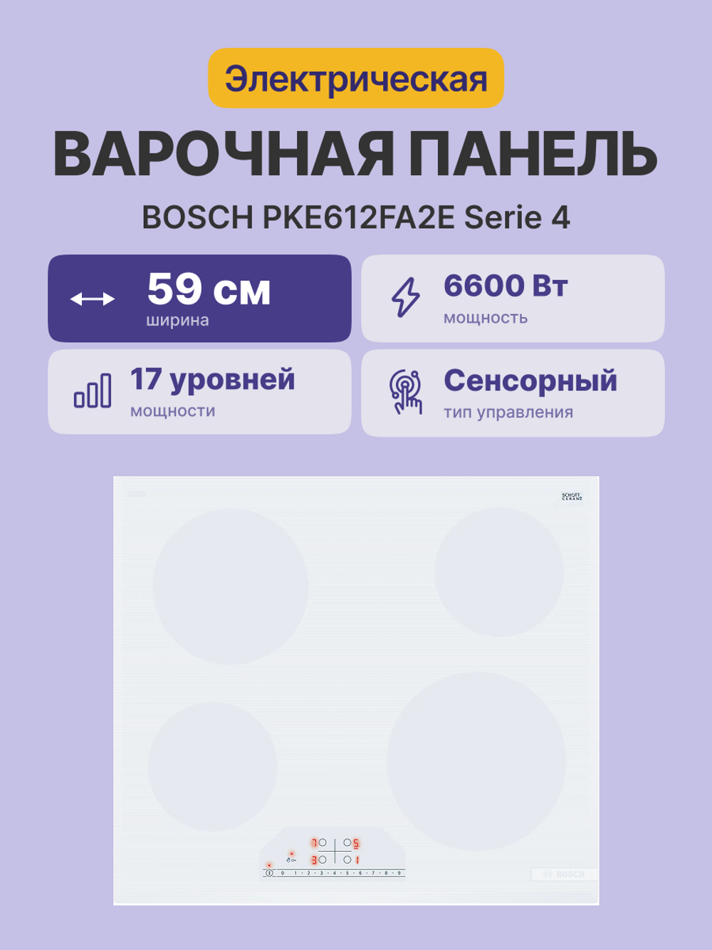 Встраиваемая варочная панель BOSCH PKE612FA2E