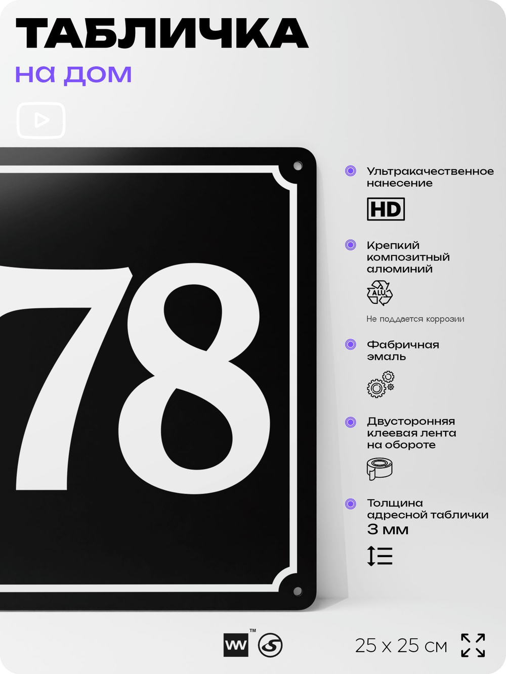 Адресная табличка с номером дома 178, на фасад и забор, черная, 25х25 см, Айдентика Технолоджи