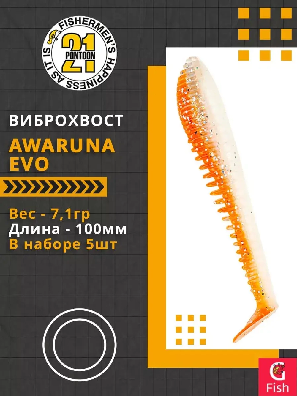 Виброхвост Pontoon21 Homunculures Awaruna Evo, 5.0'', длина 130мм, вес 14гр, цвет 3310, в упаковке 3шт