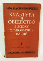 "Культура и общество в эпоху становления наций". Богданова И.А, Злыднев В.И, Ритчик Ю.И