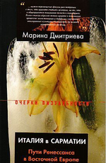 Италия в Сарматии