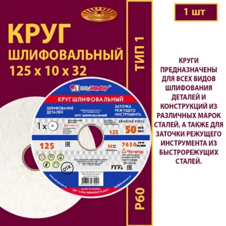 Круг шлифовальный 125х10х32 25A P60 50 м/с
