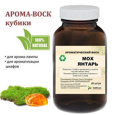 Мох и янтарь, кубики восковые для ароматизации, 10 штук