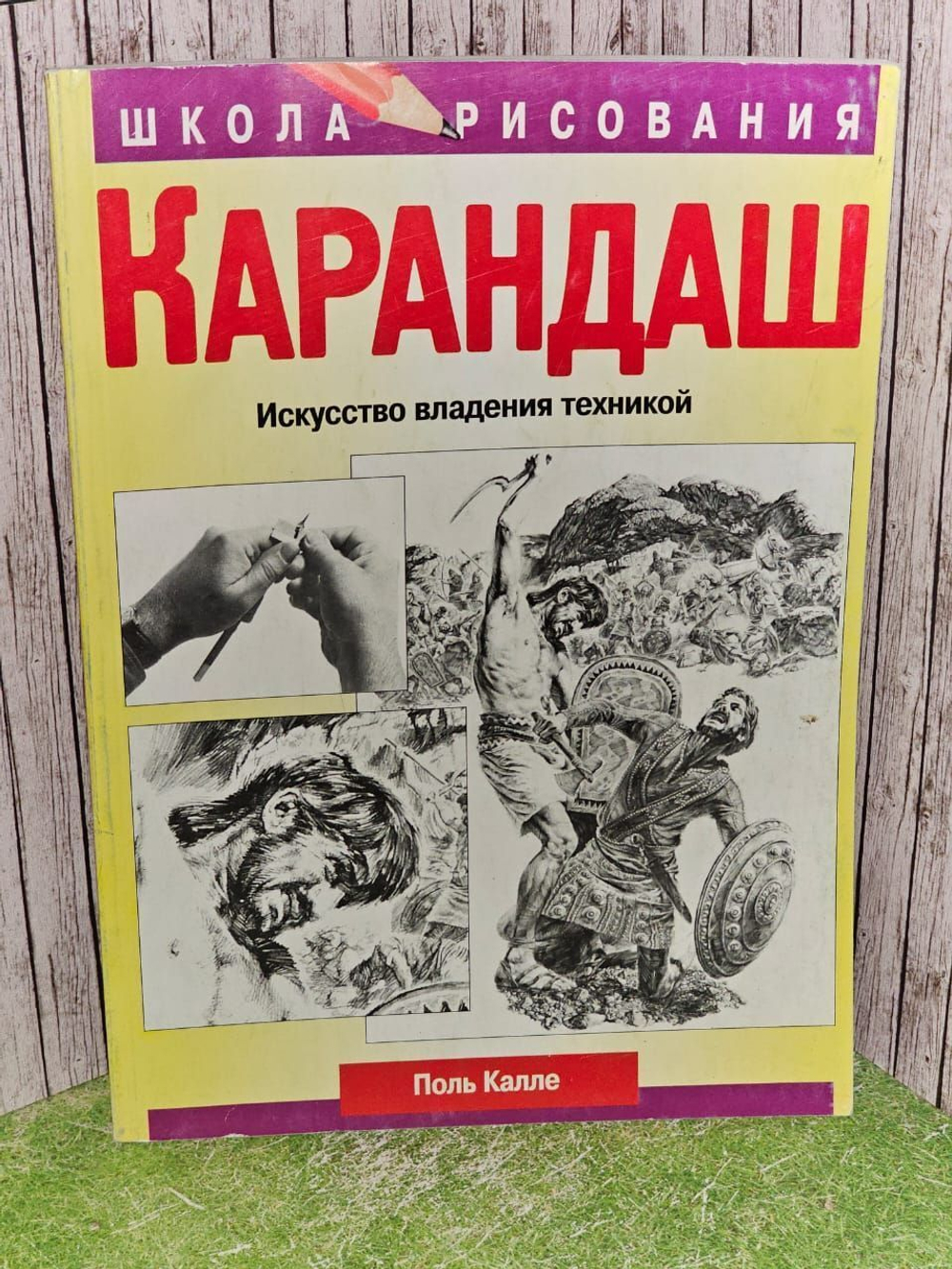 Карандаш. Искусство владения техникой. Калле Поль