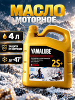 Масло Yamalube 2S+, 2Т, Синтетика (4 л)